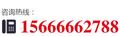 咨詢熱線：15666662788
