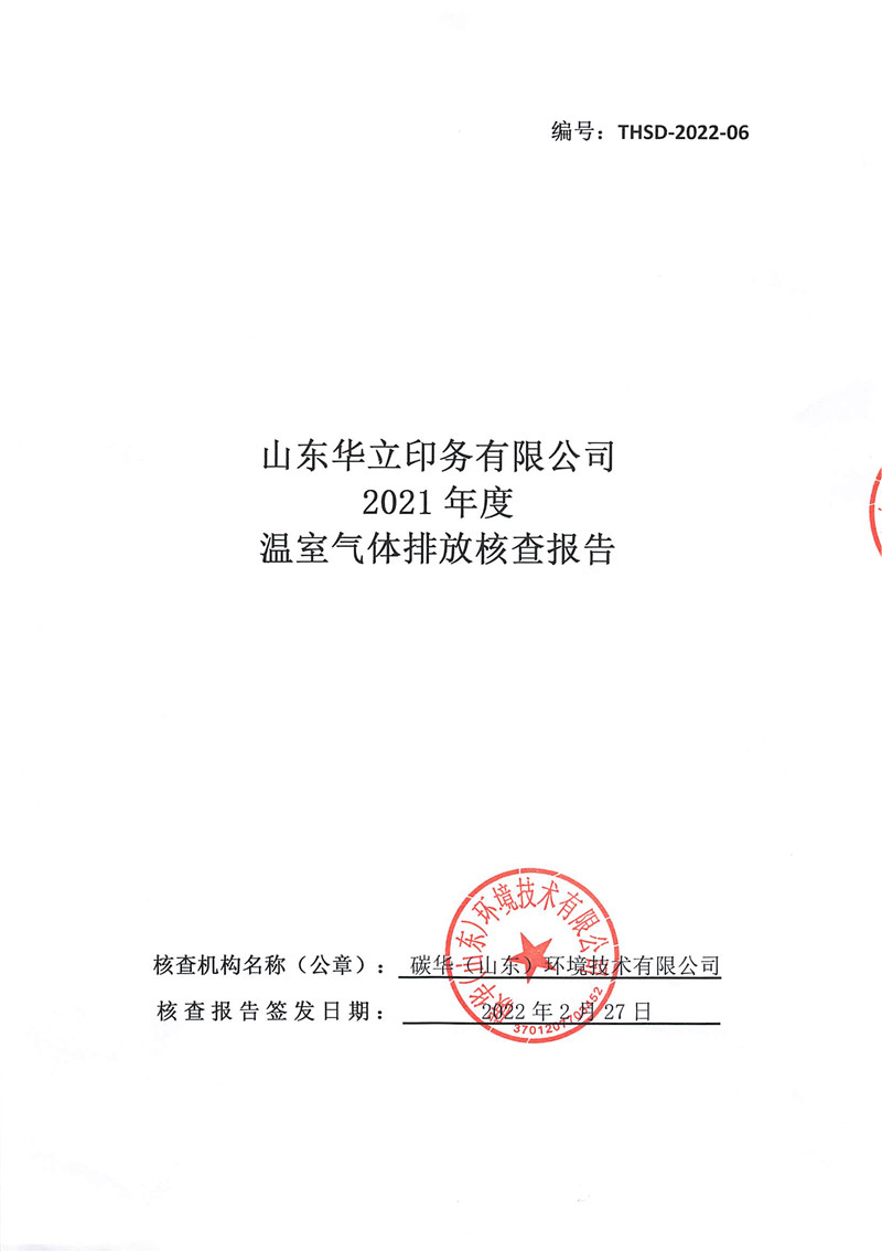 山東華立印務有限公司2021年度溫室氣體排放核查報告