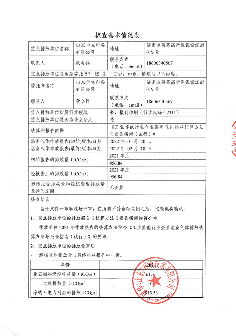 山東華立印務有限公司2021年度溫室氣體排放核查報告