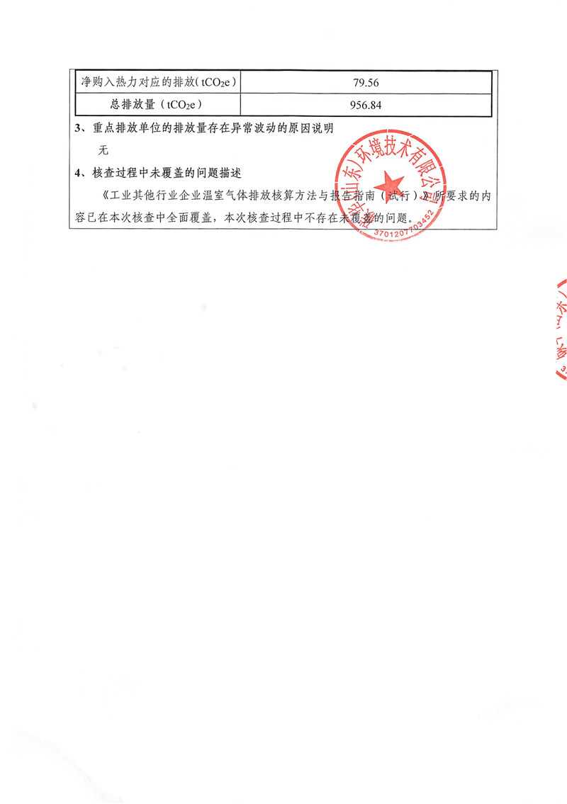 山東華立印務有限公司2021年度溫室氣體排放核查報告