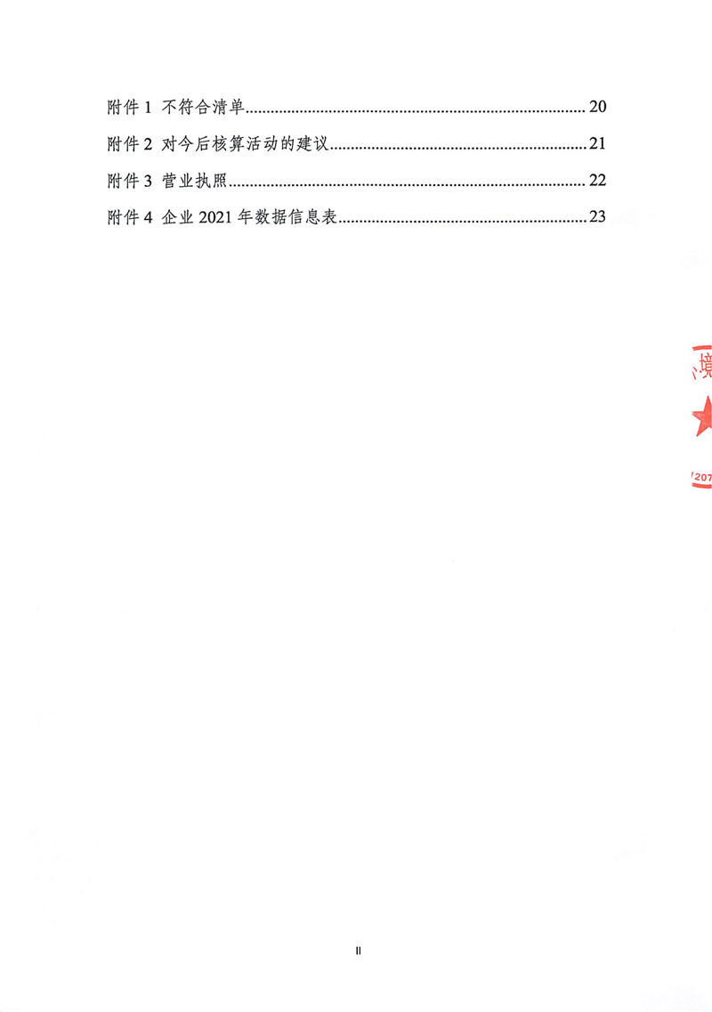 山東華立印務有限公司2021年度溫室氣體排放核查報告