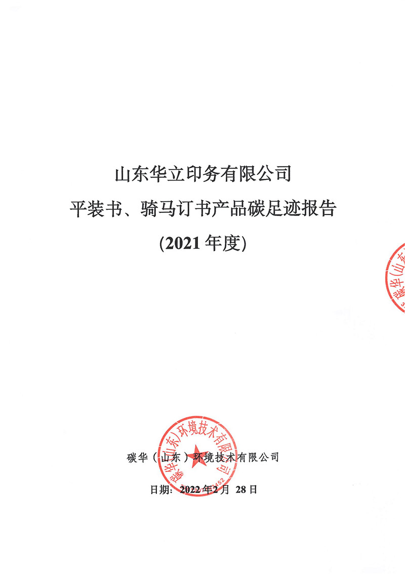 山東華立印務有限公司平裝書、騎馬訂書產品碳足跡報告（2021年度）