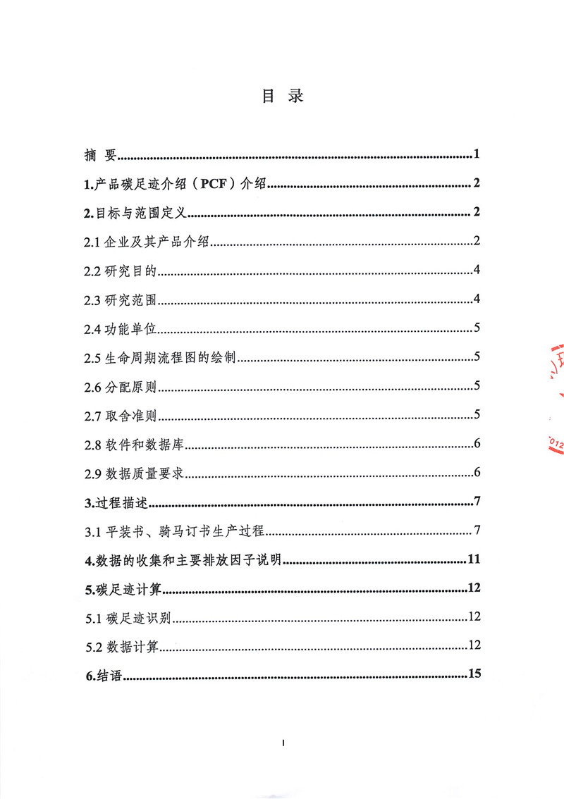 山東華立印務有限公司平裝書、騎馬訂書產品碳足跡報告（2021年度）